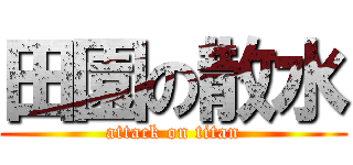 田園の散水 (attack on titan)