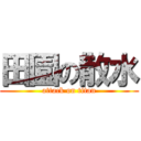 田園の散水 (attack on titan)