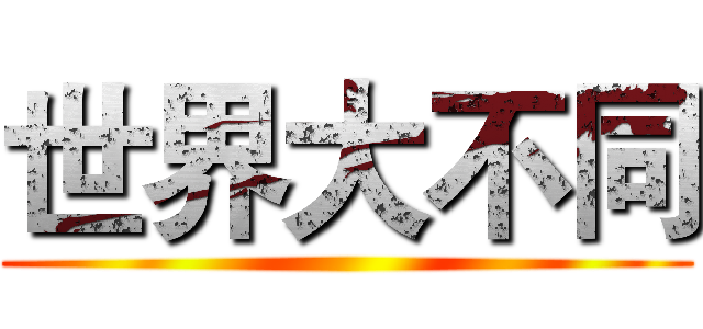 世界大不同 ()