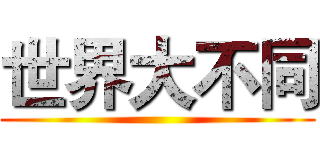 世界大不同 ()