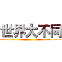世界大不同 ()