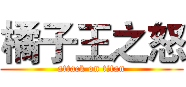 橘子王之怒 (attack on titan)