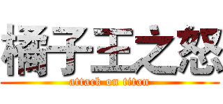 橘子王之怒 (attack on titan)