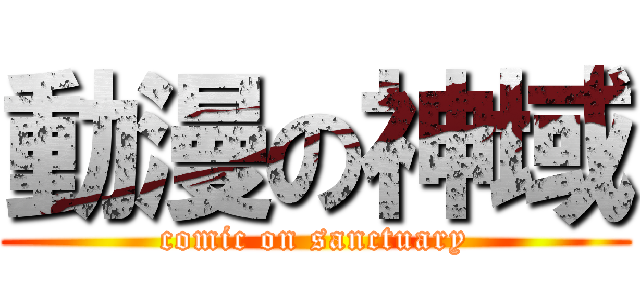 動漫の神域 (comic on sanctuary)