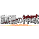 動漫の神域 (comic on sanctuary)