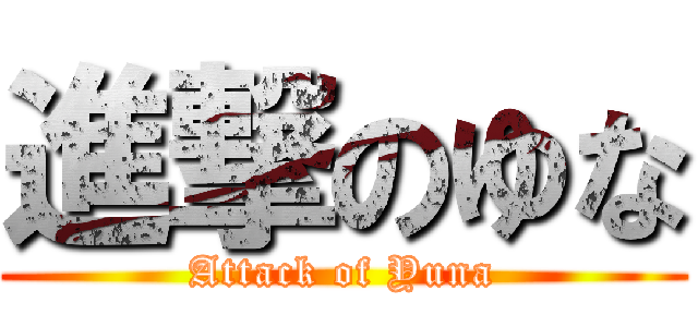 進撃のゆな (Attack of Yuna)