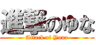 進撃のゆな (Attack of Yuna)