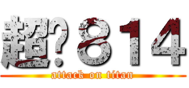 超嗨８１４ (attack on titan)