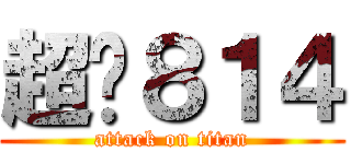 超嗨８１４ (attack on titan)