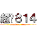 超嗨８１４ (attack on titan)