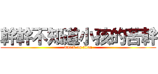 幹幹不知道小孩的苦幹 (attack on titan)