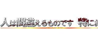 人は間違えるものです 特にお前 (attack on titan)