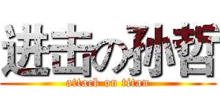 进击の孙哲 (attack on titan)