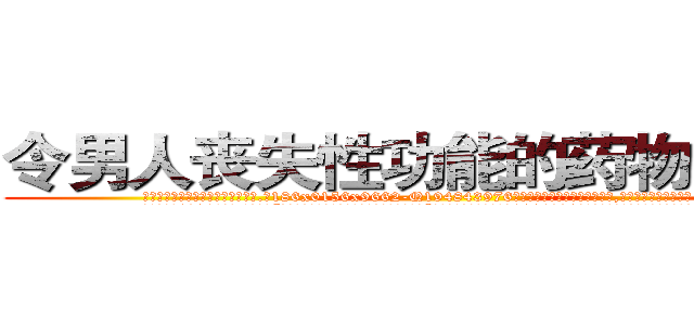 令男人丧失性功能的药物多少钱 (令男人丧失性功能的药物多少钱【电.话186x0156x9662-Q194843976林氏药业】我们做的是长期生意,靠的是老客户长期支持
参考消息网2月20日报道 韩媒称，“剩女多、离婚率高的城市，房价一定会上涨。”这是中国经济学家金岩石2016年12月参加在上海举行的房地产相关论坛时说的话。
)