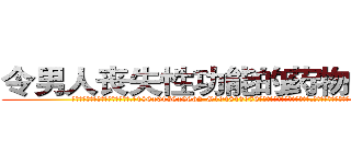 令男人丧失性功能的药物多少钱 (令男人丧失性功能的药物多少钱【电.话186x0156x9662-Q194843976林氏药业】我们做的是长期生意,靠的是老客户长期支持
参考消息网2月20日报道 韩媒称，“剩女多、离婚率高的城市，房价一定会上涨。”这是中国经济学家金岩石2016年12月参加在上海举行的房地产相关论坛时说的话。
)