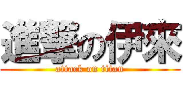 進撃の伊來 (attack on titan)