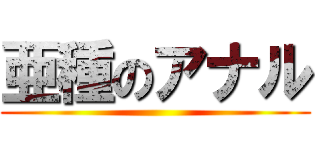 亜種のアナル ()