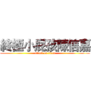 終極小屁孩陳信嘉 (attack on titan)