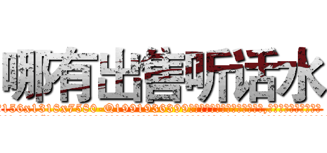 哪有出售听话水 (哪有出售听话水【电.话156x1318x7580-Q1991936399鑫宏药业】我们做的是长期生意,靠的是老客户长期支持
参考消息网2月20日报道 韩媒称，“剩女多、离婚率高的城市，房价一定会上涨。”这是中国经济学家金岩石2016年12月参加在上海举行的房地产相关论坛时说的话。
)