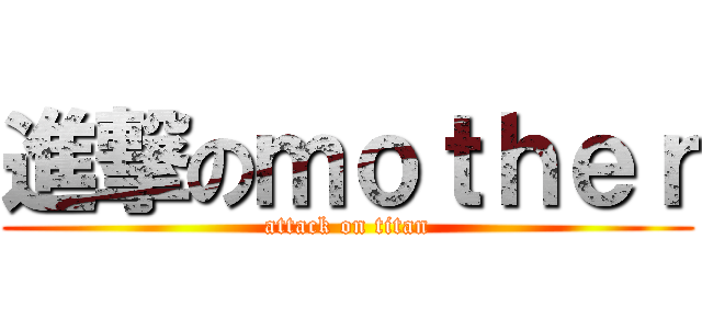 進撃のｍｏｔｈｅｒ (attack on titan)
