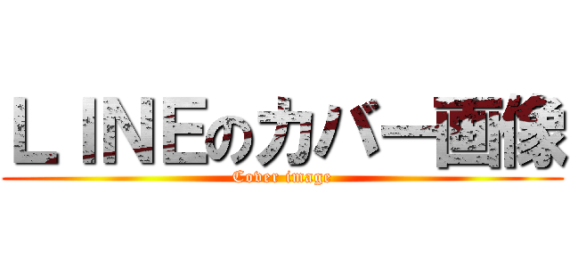 ＬＩＮＥのカバー画像 (Cover image)