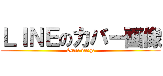 ＬＩＮＥのカバー画像 (Cover image)