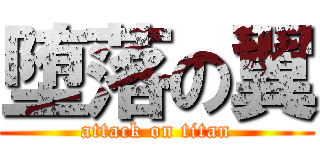 堕落の翼 (attack on titan)