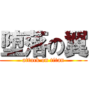 堕落の翼 (attack on titan)