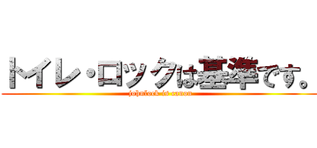 トイレ・ロックは基準です。 (johnlock is canon)