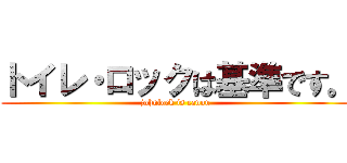 トイレ・ロックは基準です。 (johnlock is canon)