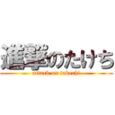 進撃のたけち (attack on takechi)