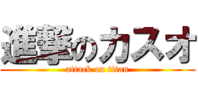 進撃のカスオ (attack on titan)