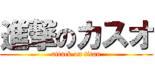 進撃のカスオ (attack on titan)