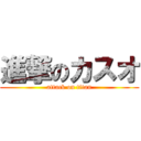 進撃のカスオ (attack on titan)