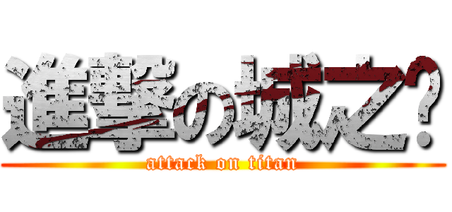進撃の城之內 (attack on titan)