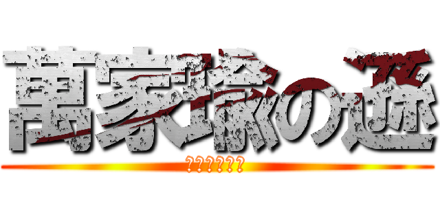 萬家瑜の遜 (學生們の悲劇)