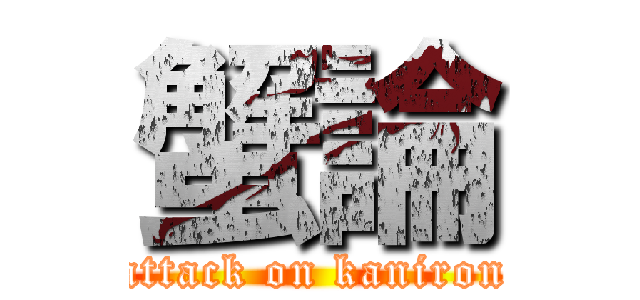 蟹論 (attack on kaniron)
