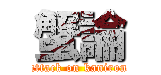 蟹論 (attack on kaniron)