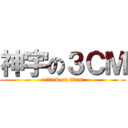 神宇の３ＣＭ (attack on titan)