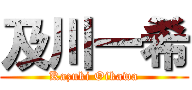 及川一希 (Kazuki Oikawa)