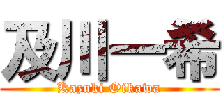 及川一希 (Kazuki Oikawa)