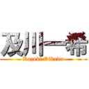 及川一希 (Kazuki Oikawa)