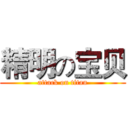 精明の宝贝 (attack on titan)