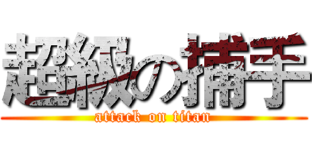 超級の捕手 (attack on titan)
