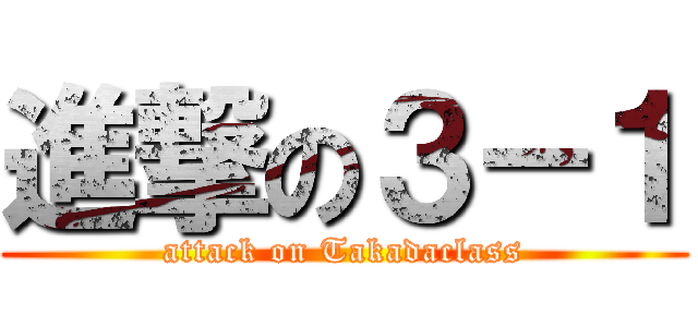 進撃の３－１ (attack on Takadaclass)