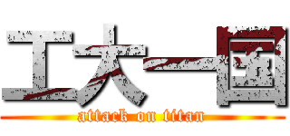 工大一国 (attack on titan)