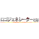 ロゴジェネレーターとは (What's Logo generator )