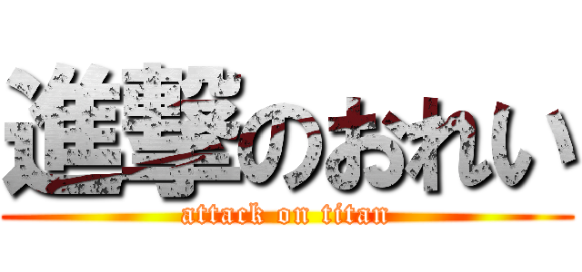 進撃のおれい (attack on titan)