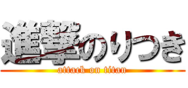 進撃のりつき (attack on titan)