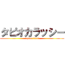 タピオカラッシー (tapioca lassi)